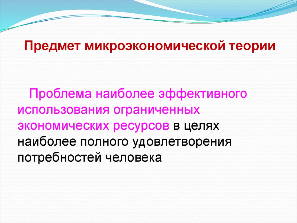 Предмет микроэкономической теории