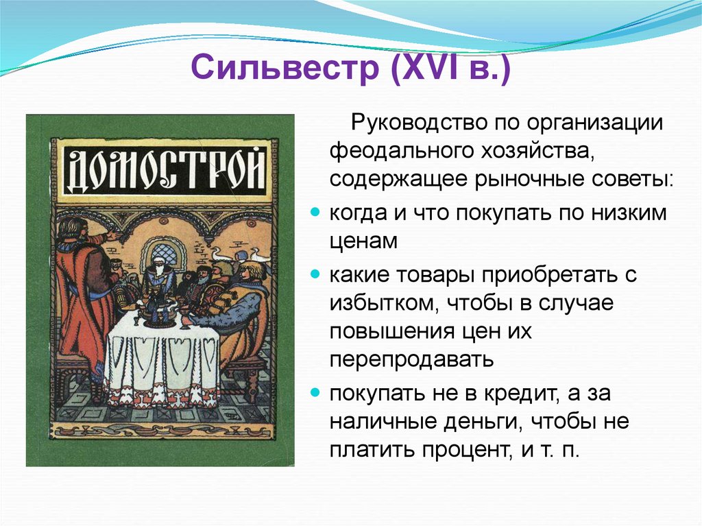 Сильвестр (XVI в.)