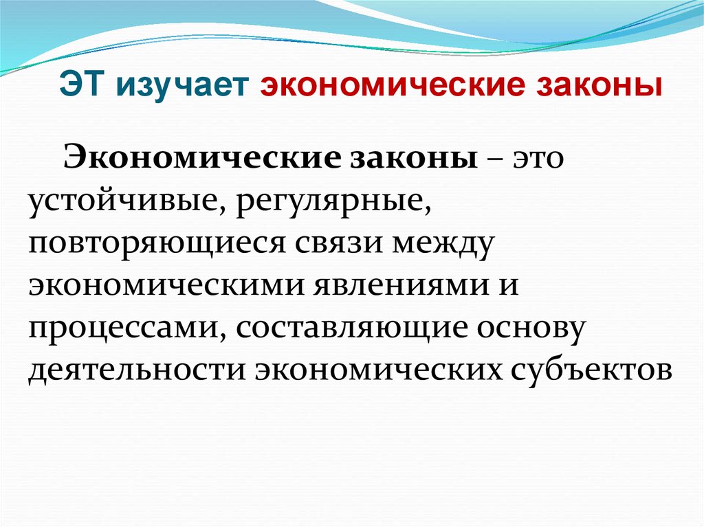 ЭТ изучает экономические законы