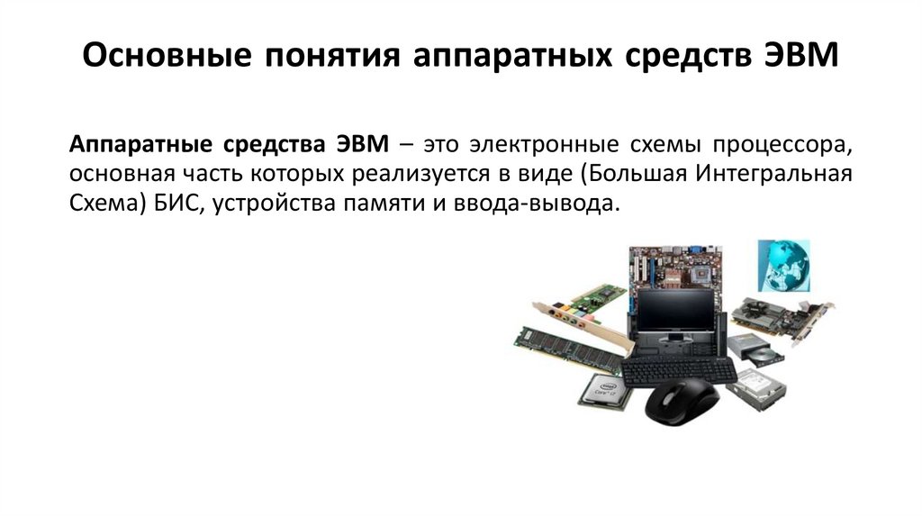 Основные понятия аппаратных средств ЭВМ
