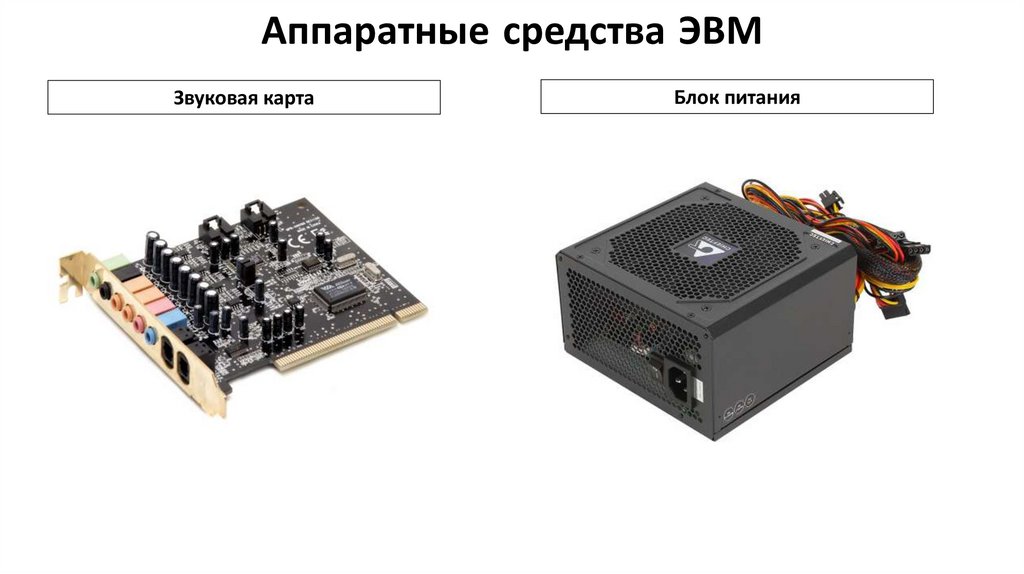 Аппаратные средства ЭВМ