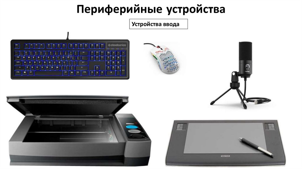 Периферийные устройства