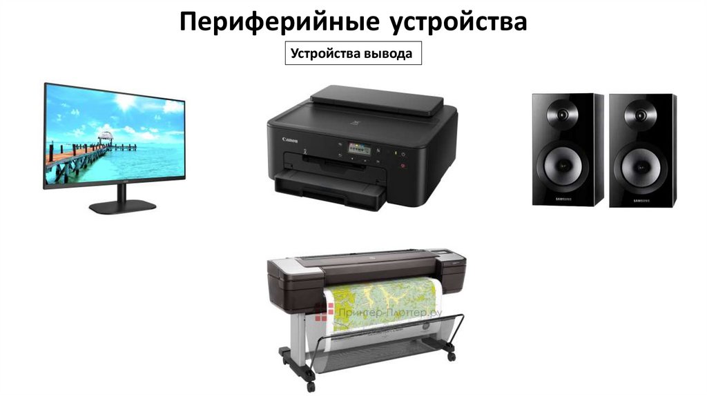 Периферийные устройства