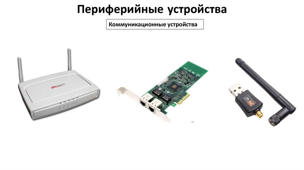 Периферийные устройства