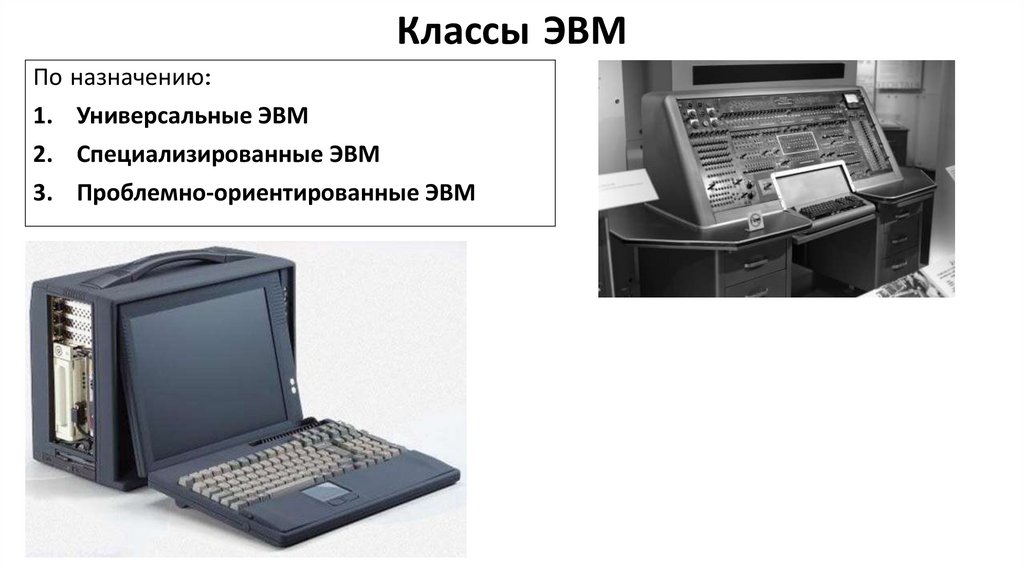 Классы ЭВМ