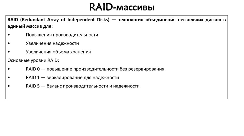 RAID-массивы