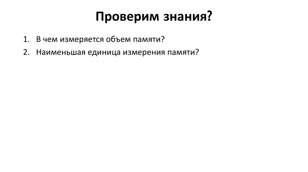 Проверим знания?