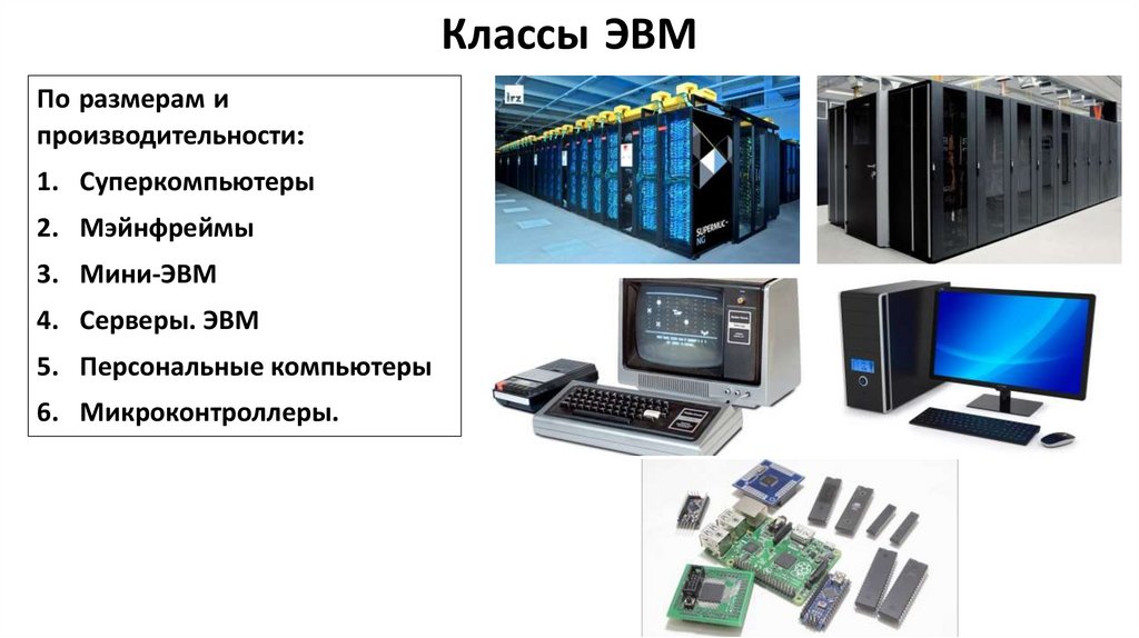 Классы ЭВМ