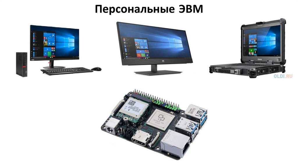Персональные ЭВМ