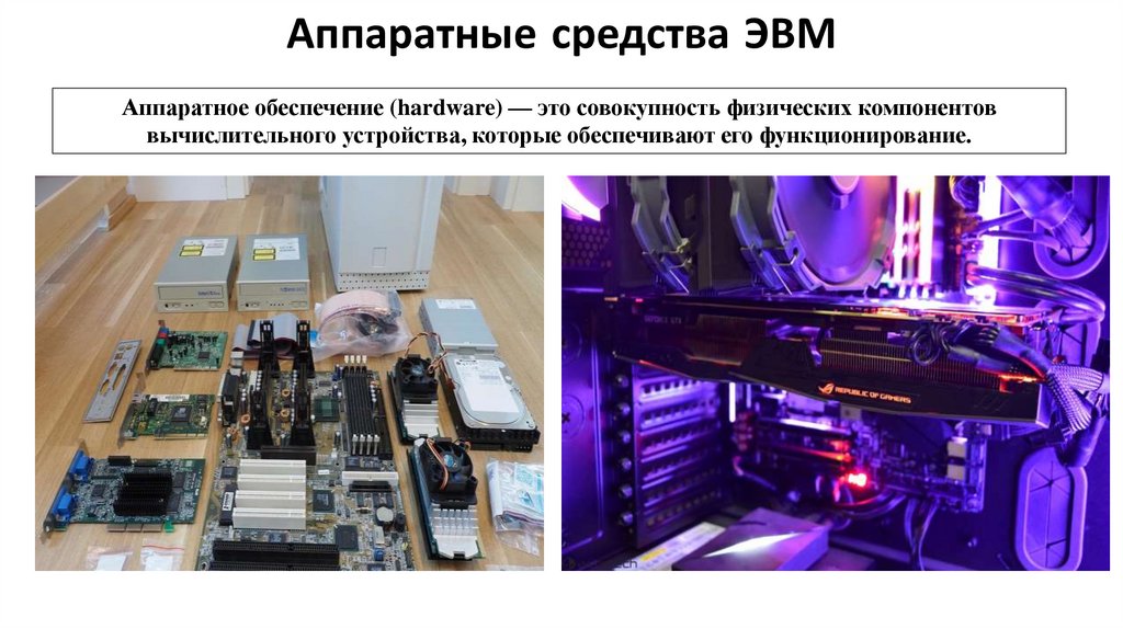 Аппаратные средства ЭВМ