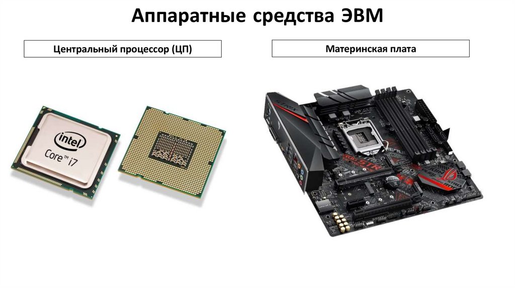 Аппаратные средства ЭВМ