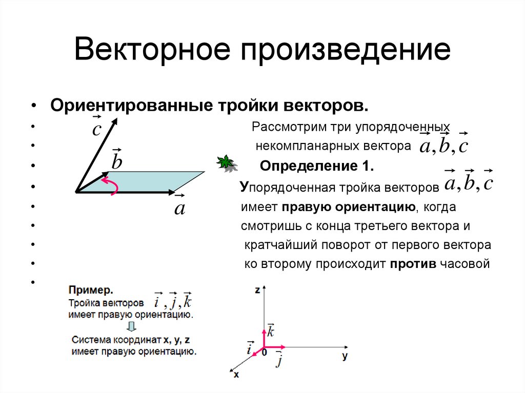 Векторное произведение