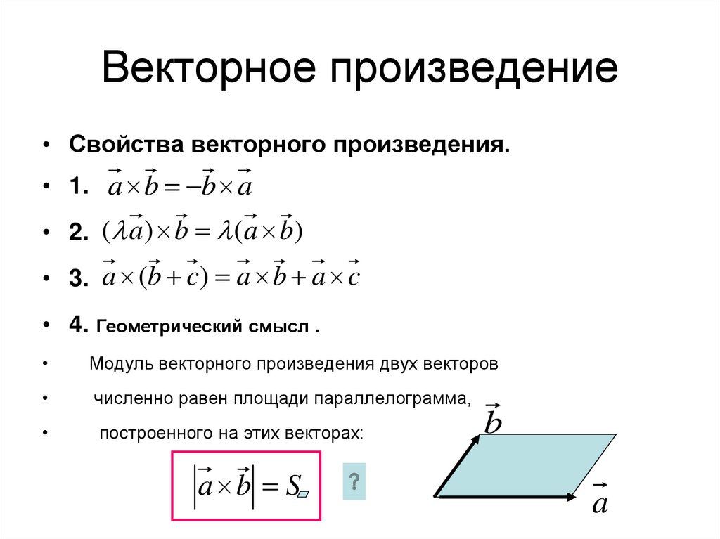Векторное произведение
