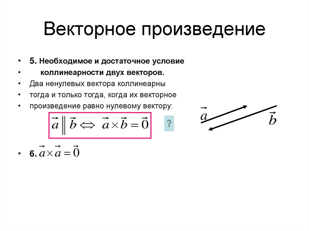 Векторное произведение