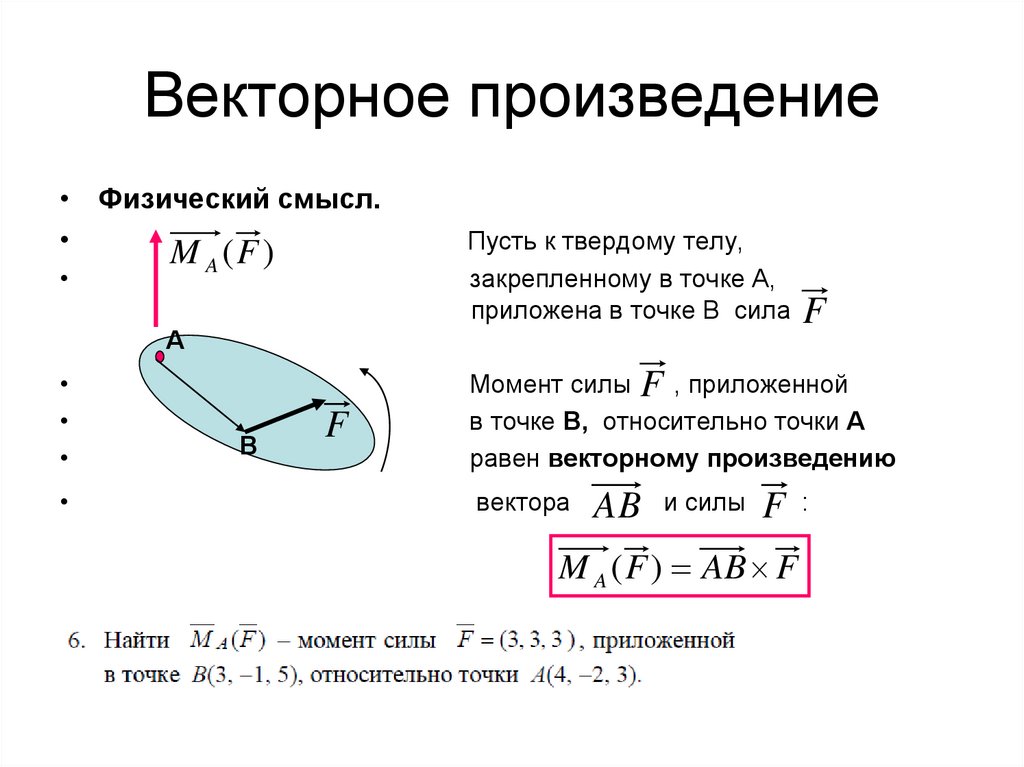 Векторное произведение