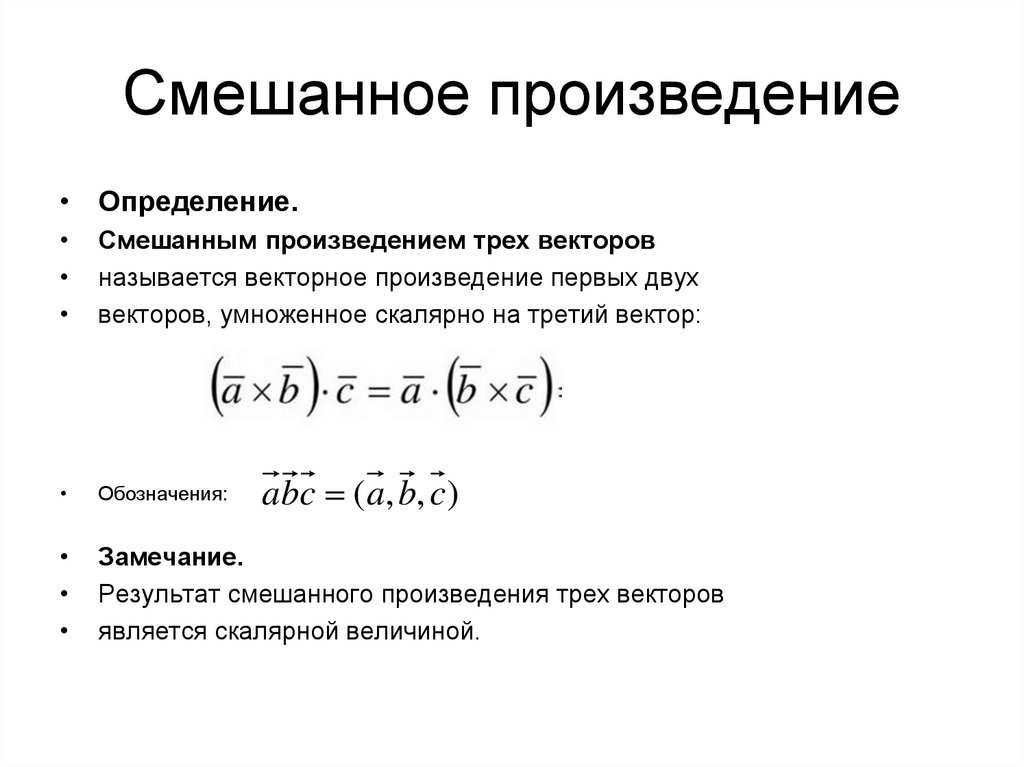 Смешанное произведение