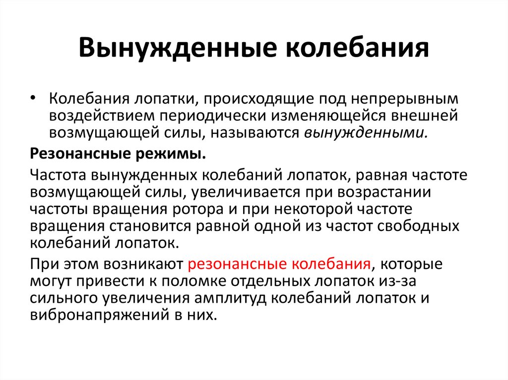 Вынужденные колебания