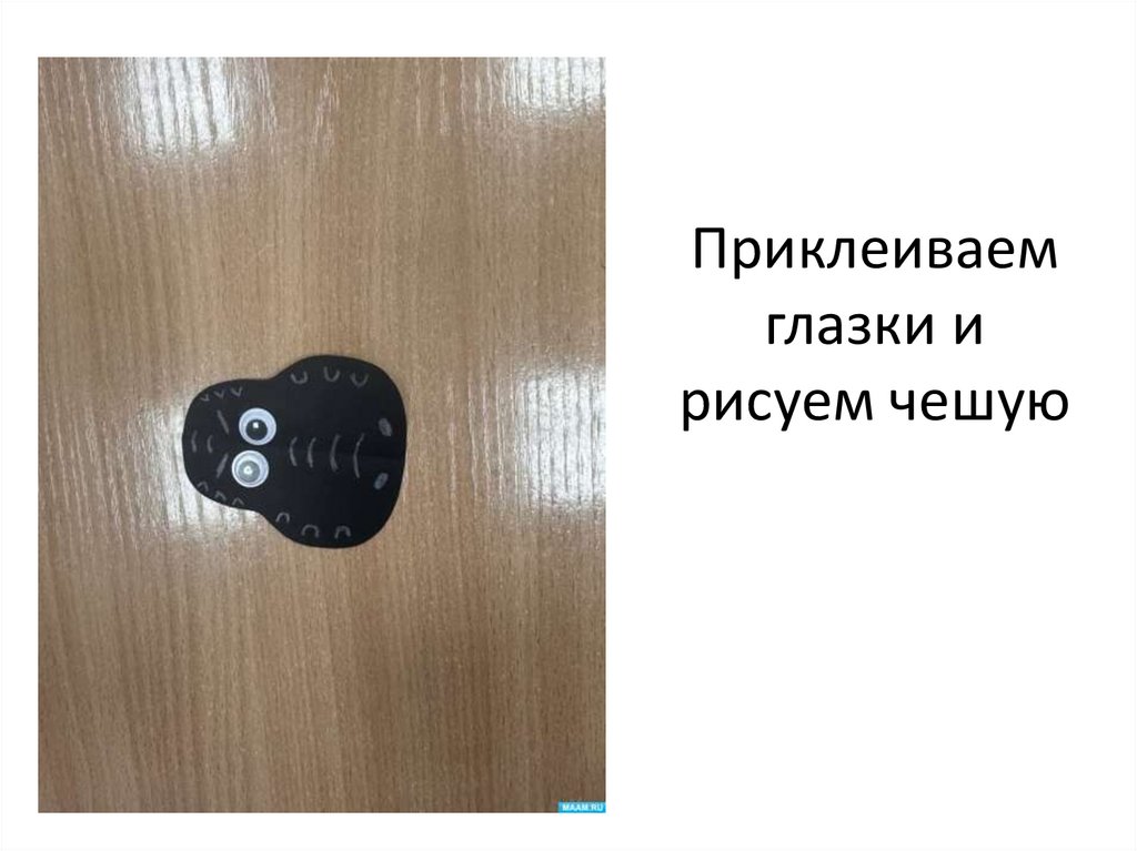 Приклеиваем глазки и рисуем чешую