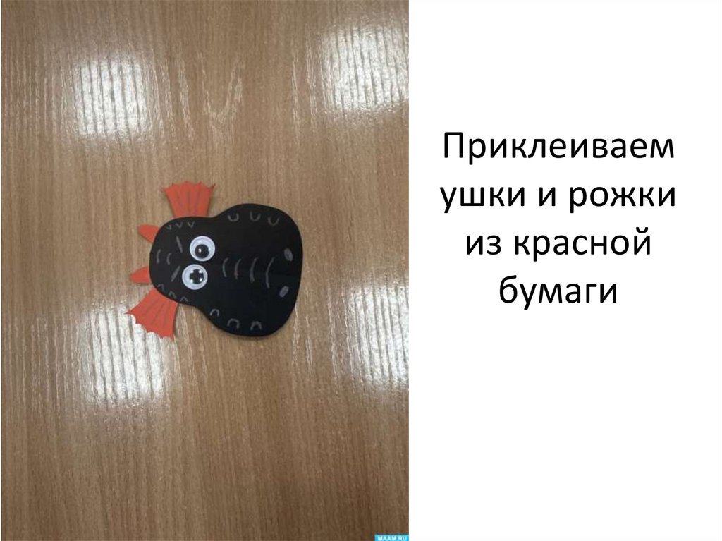 Приклеиваем ушки и рожки из красной бумаги