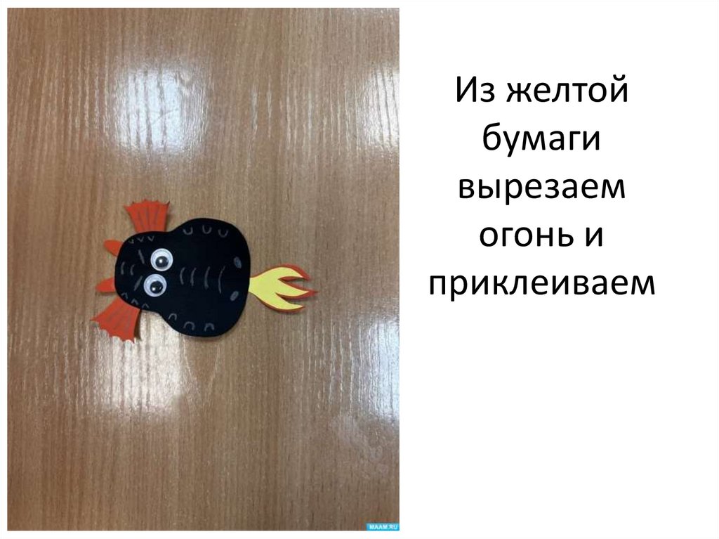 Из желтой бумаги вырезаем огонь и приклеиваем