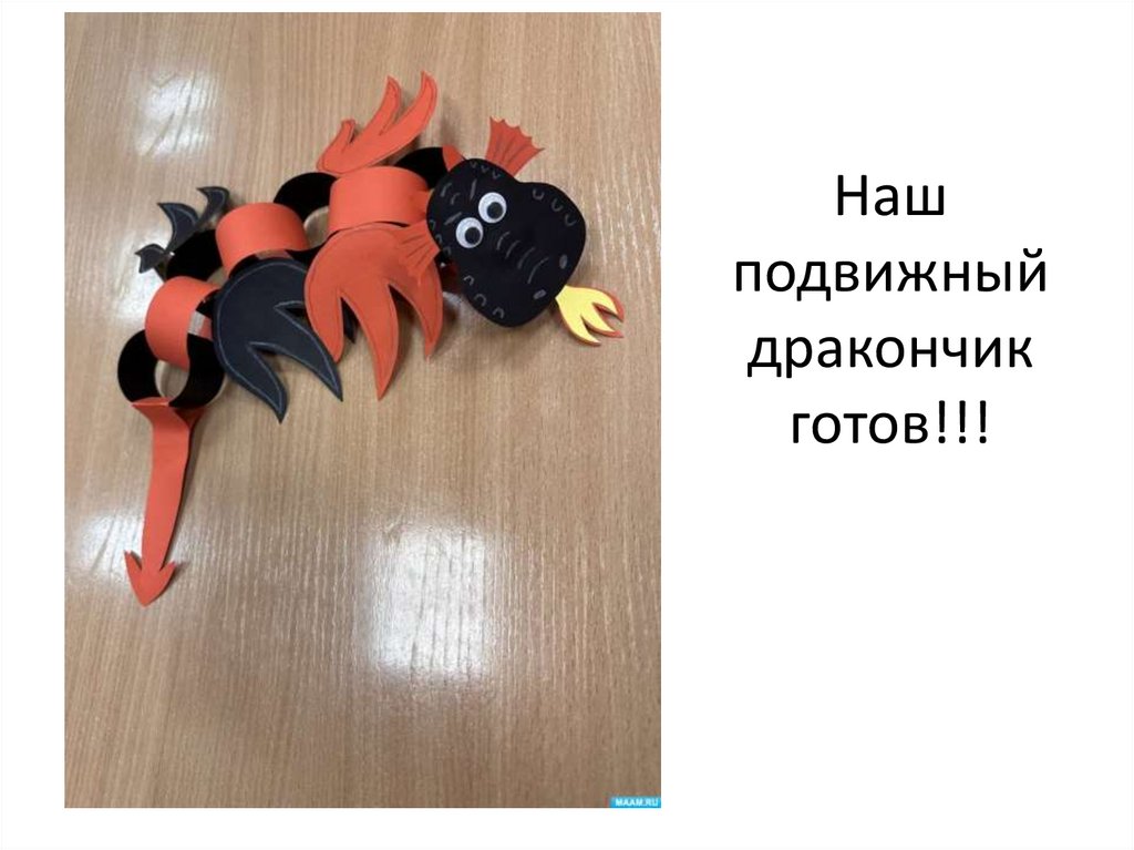 Наш подвижный дракончик готов!!!