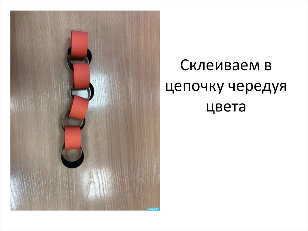 Склеиваем в цепочку чередуя цвета