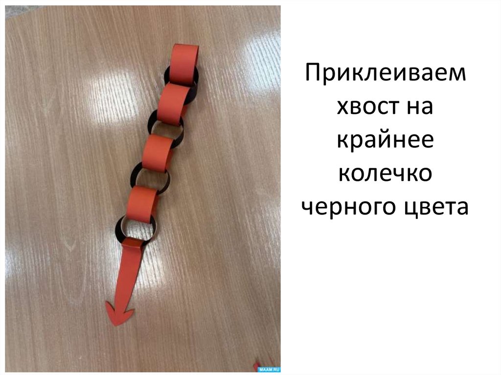 Приклеиваем хвост на крайнее колечко черного цвета