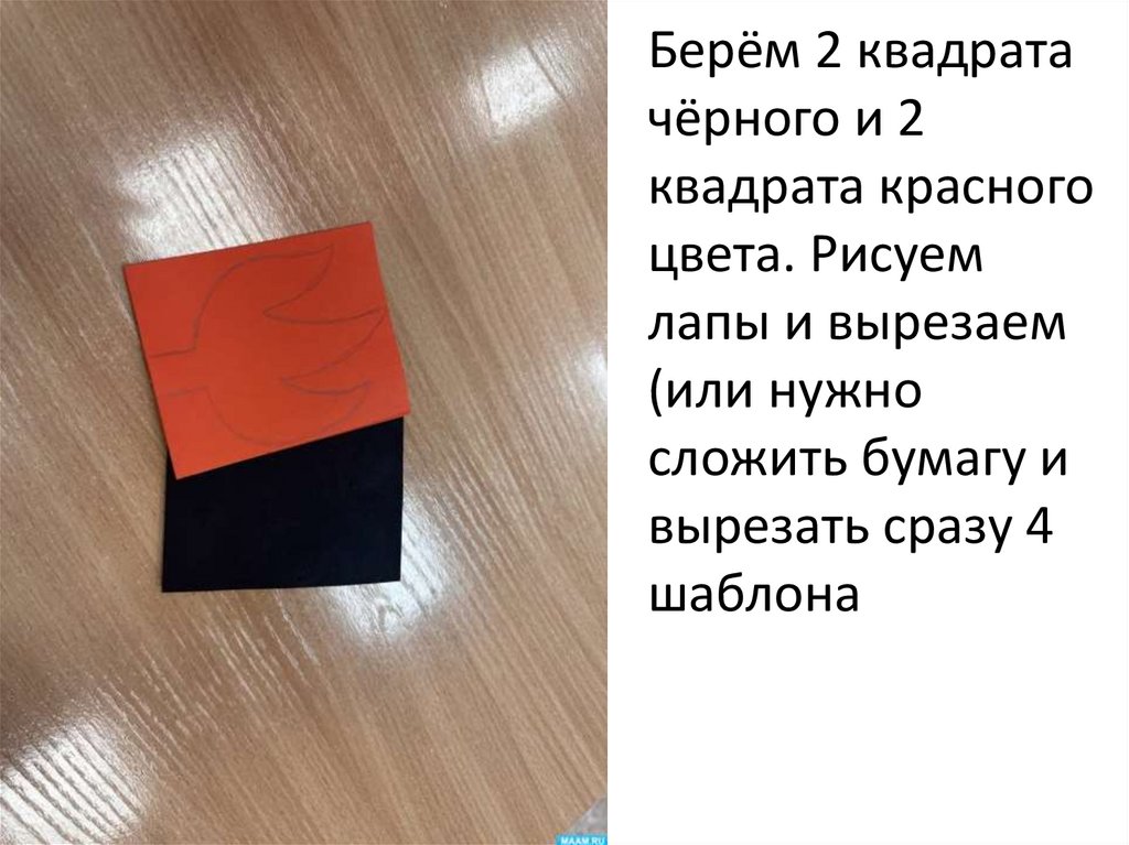 Берём 2 квадрата чёрного и 2 квадрата красного цвета. Рисуем лапы и вырезаем (или нужно сложить бумагу и вырезать сразу 4
