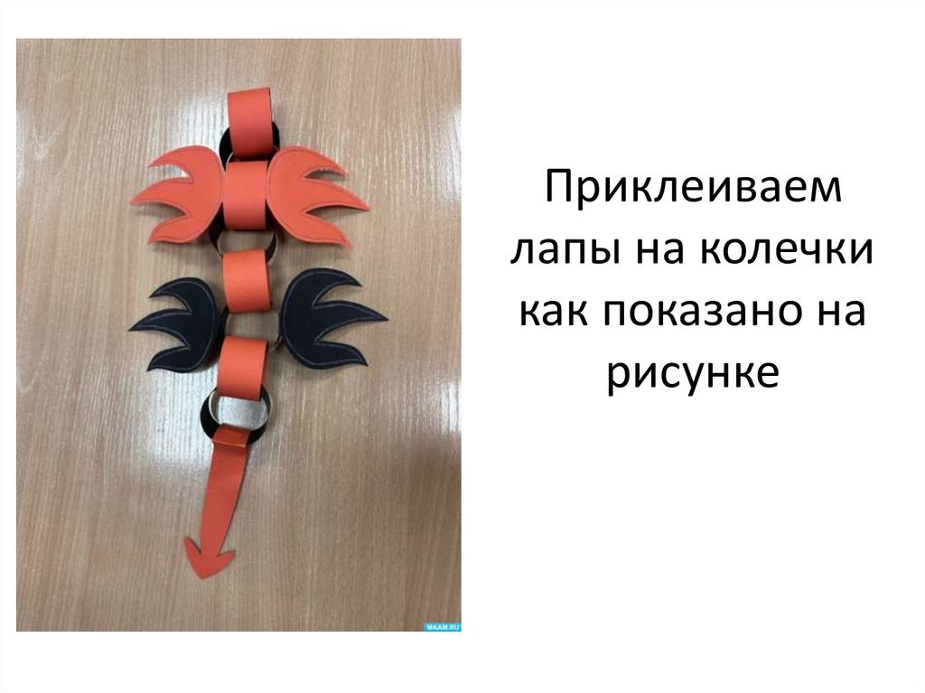 Приклеиваем лапы на колечки как показано на рисунке