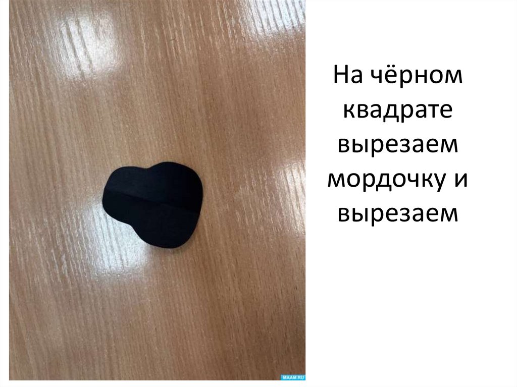 На чёрном квадрате вырезаем мордочку и вырезаем