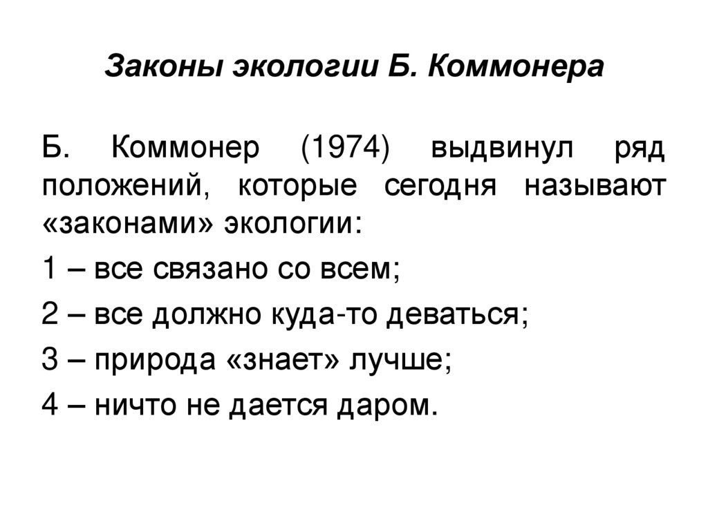 Законы экологии Б. Коммонера