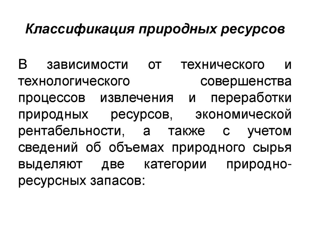 Классификация природных ресурсов