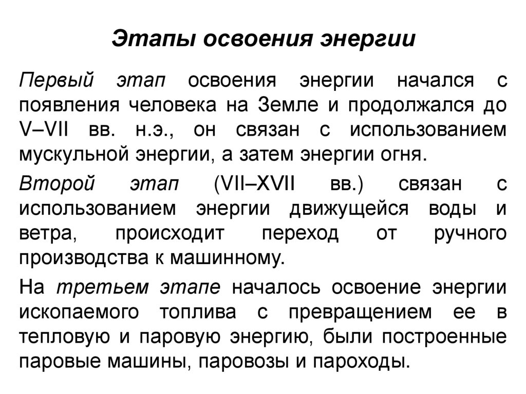 Этапы освоения энергии
