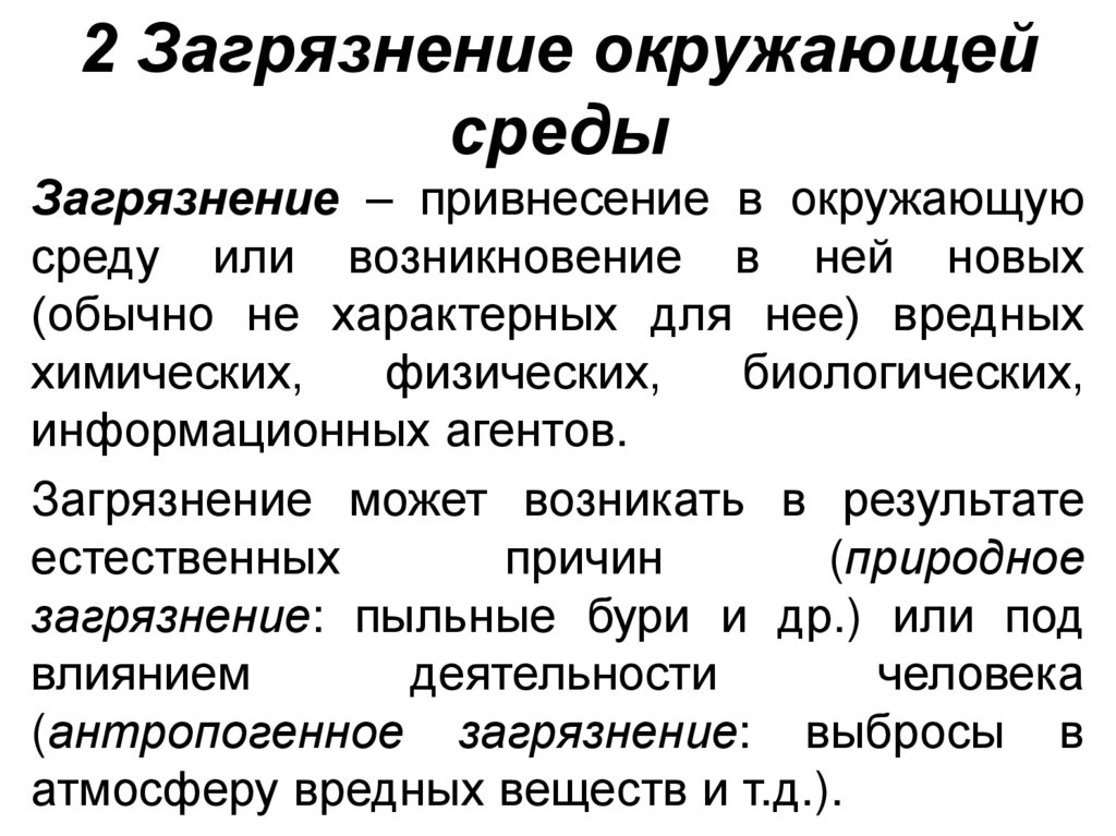 2 Загрязнение окружающей среды