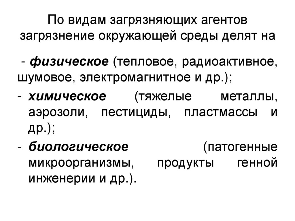 По видам загрязняющих агентов загрязнение окружающей среды делят на