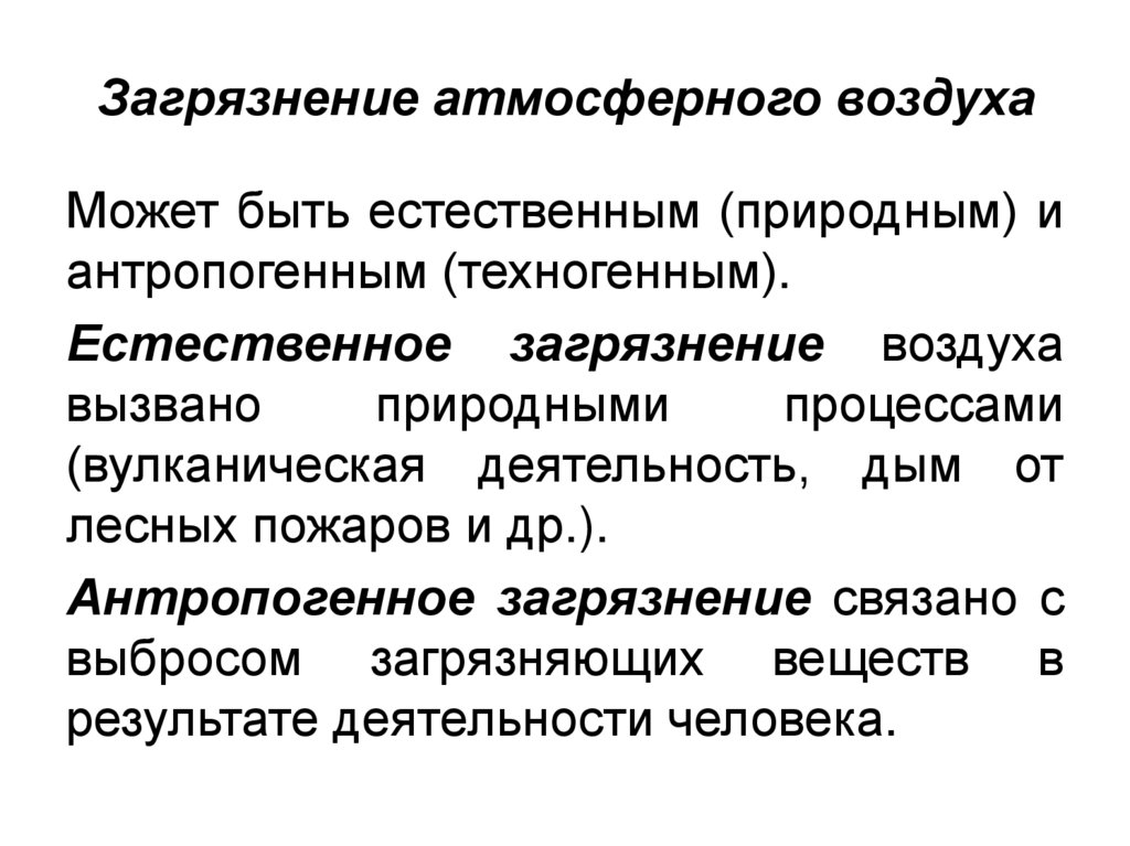 Загрязнение атмосферного воздуха