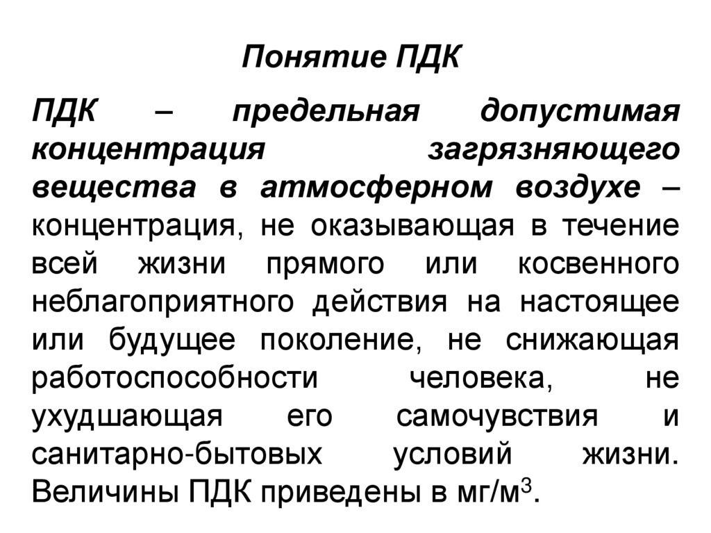 Понятие ПДК