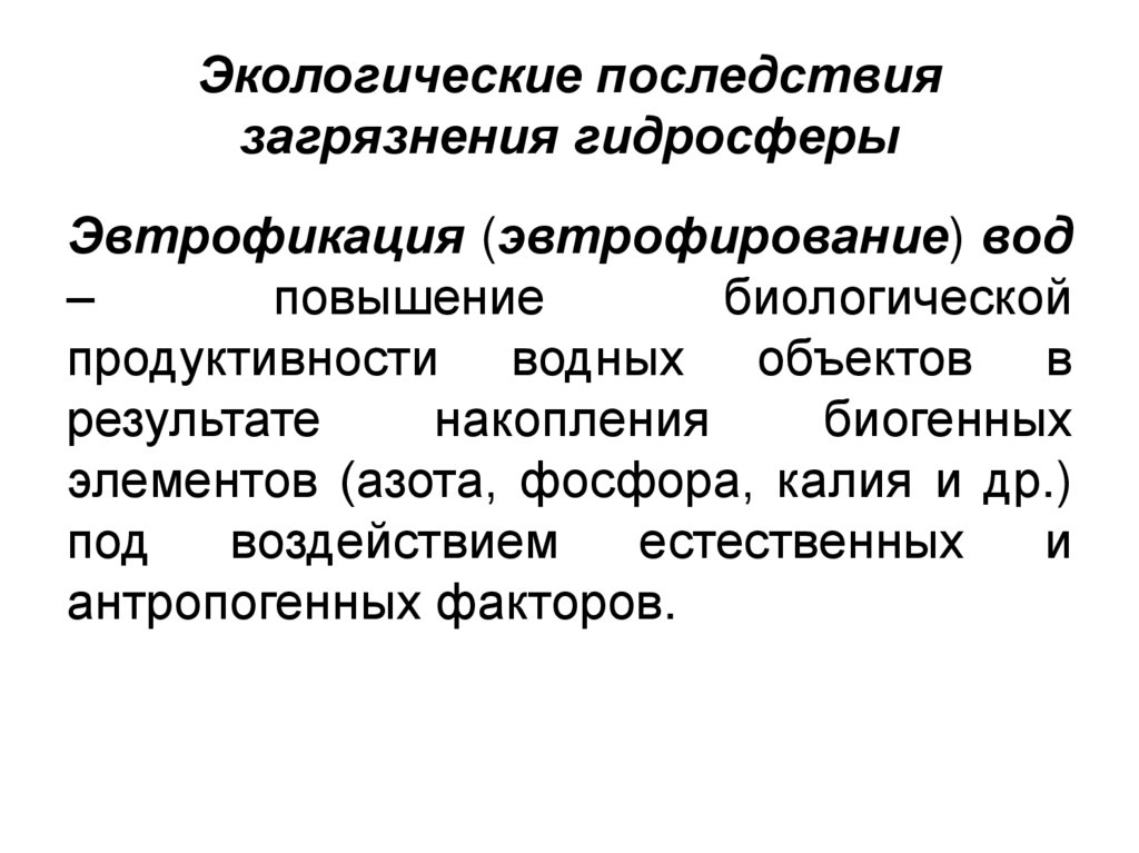 Экологические последствия загрязнения гидросферы