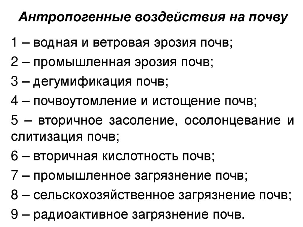 Антропогенные воздействия на почву