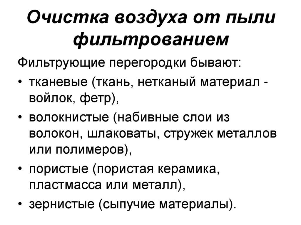 Очистка воздуха от пыли фильтрованием