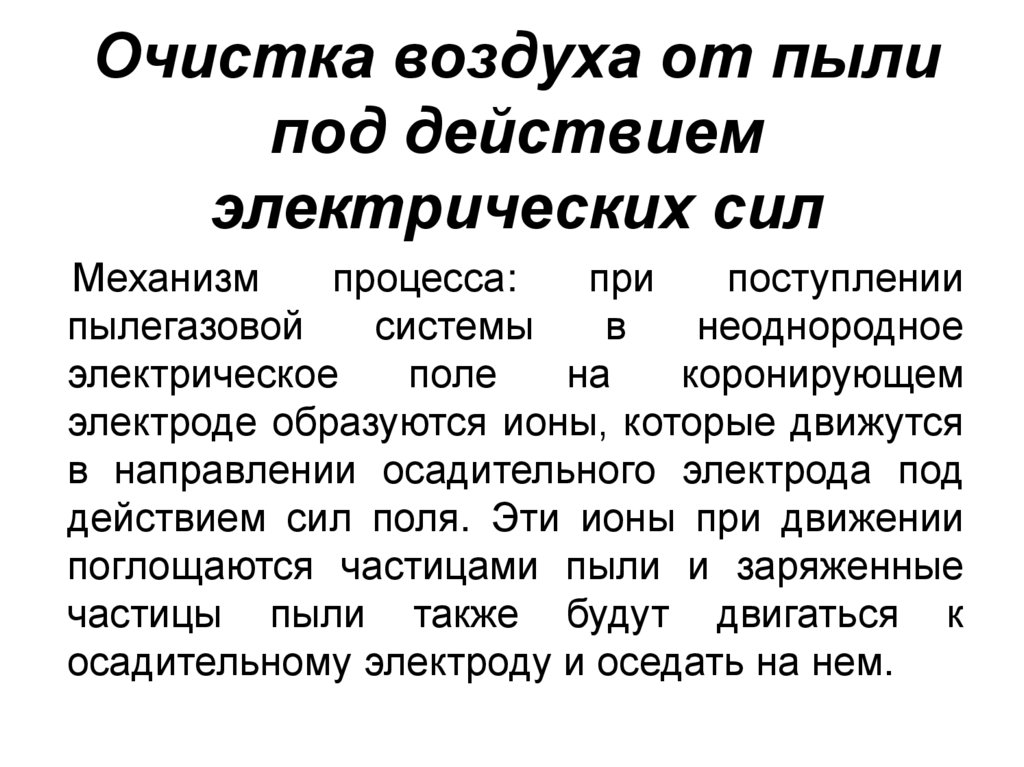 Очистка воздуха от пыли под действием электрических сил