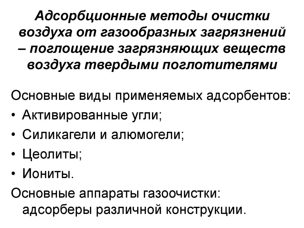 Адсорбционные методы очистки воздуха от газообразных загрязнений – поглощение загрязняющих веществ воздуха твердыми