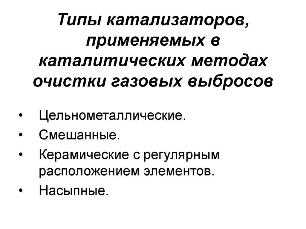Типы катализаторов, применяемых в каталитических методах очистки газовых выбросов