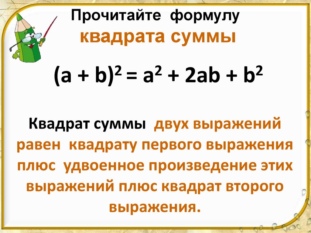 Прочитайте формулу квадрата суммы