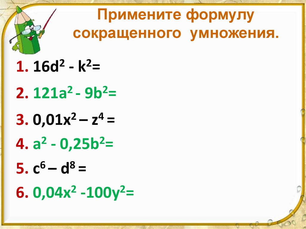 Примените формулу сокращенного умножения.
