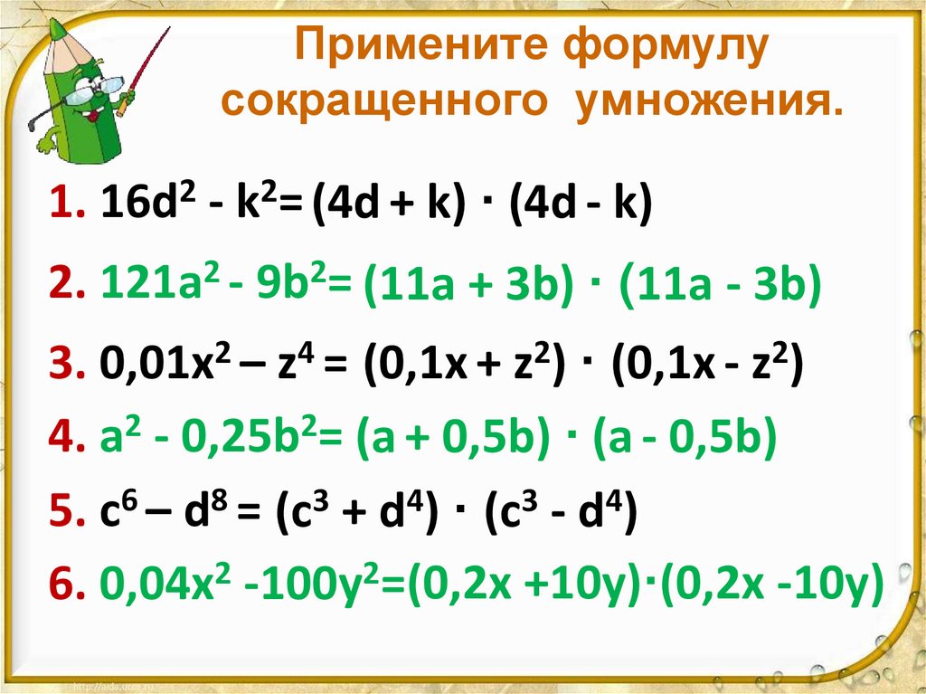Примените формулу сокращенного умножения.