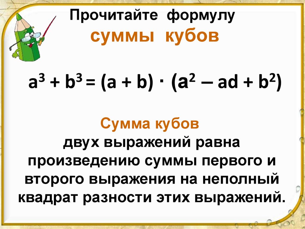 Прочитайте формулу суммы кубов