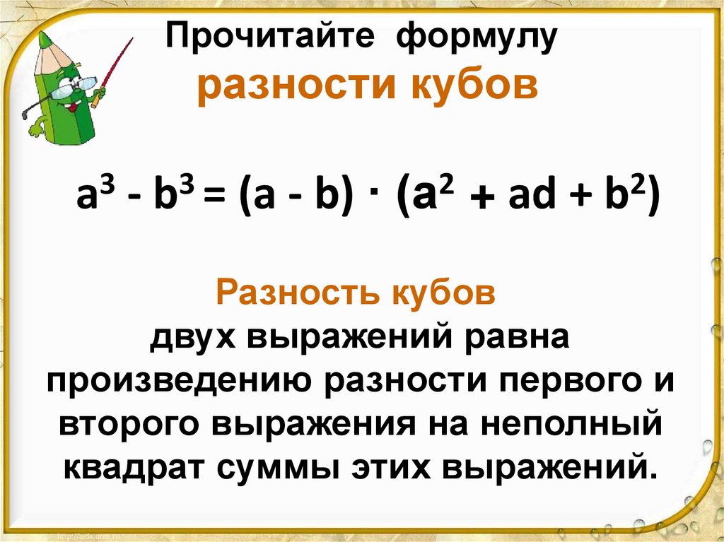 Прочитайте формулу разности кубов