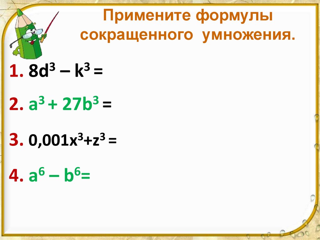 Примените формулы сокращенного умножения.