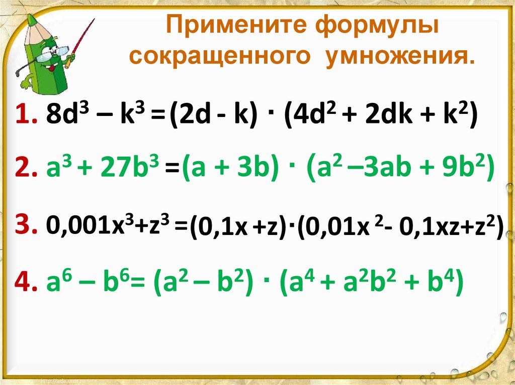 Примените формулы сокращенного умножения.